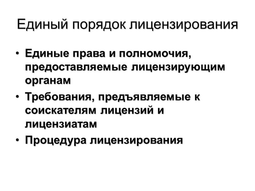 Единый порядок лицензирования Единые права и полномочия, предоставляемые лицензирующим органам