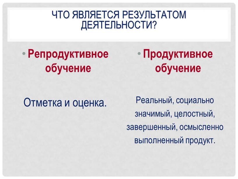 Деятельность т. Что является результатом деятельности человека. Результат деятельности. Что является итогом деятельности человека. Чтотявляется рещультатом проекта деятельности.