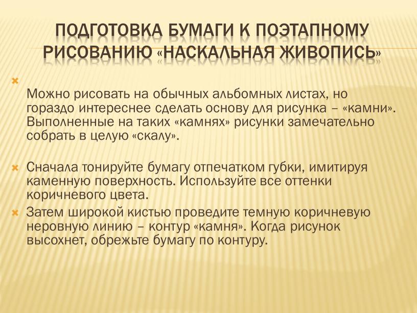 Подготовка бумаги к поэтапному рисованию «Наскальная живопись»