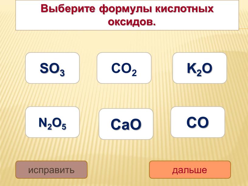 Выберите формулы кислотных оксидов