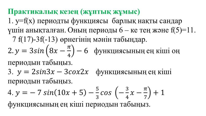 Практикалық кезең (жұптық жұмыс) 1