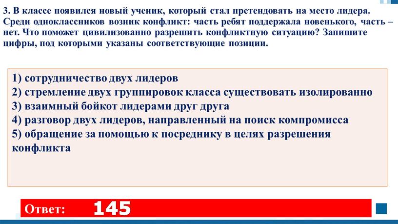 В классе появился новый ученик, который стал претендовать на место лидера