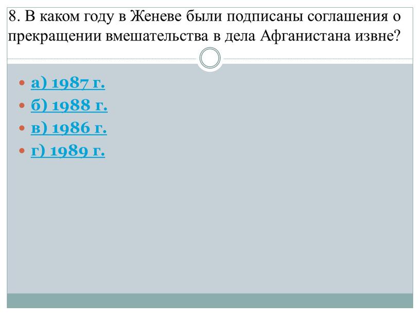 В каком году в Женеве были подписаны соглашения о прекращении вмешательства в дела