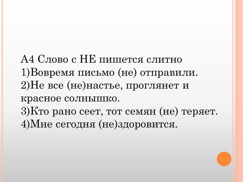 А4 Слово с НЕ пишется слитно 1)Вовремя письмо (не) отправили