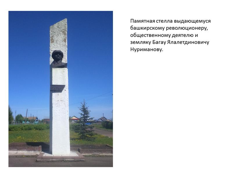 Памятная стелла выдающемуся башкирскому революционеру, общественному деятелю и земляку