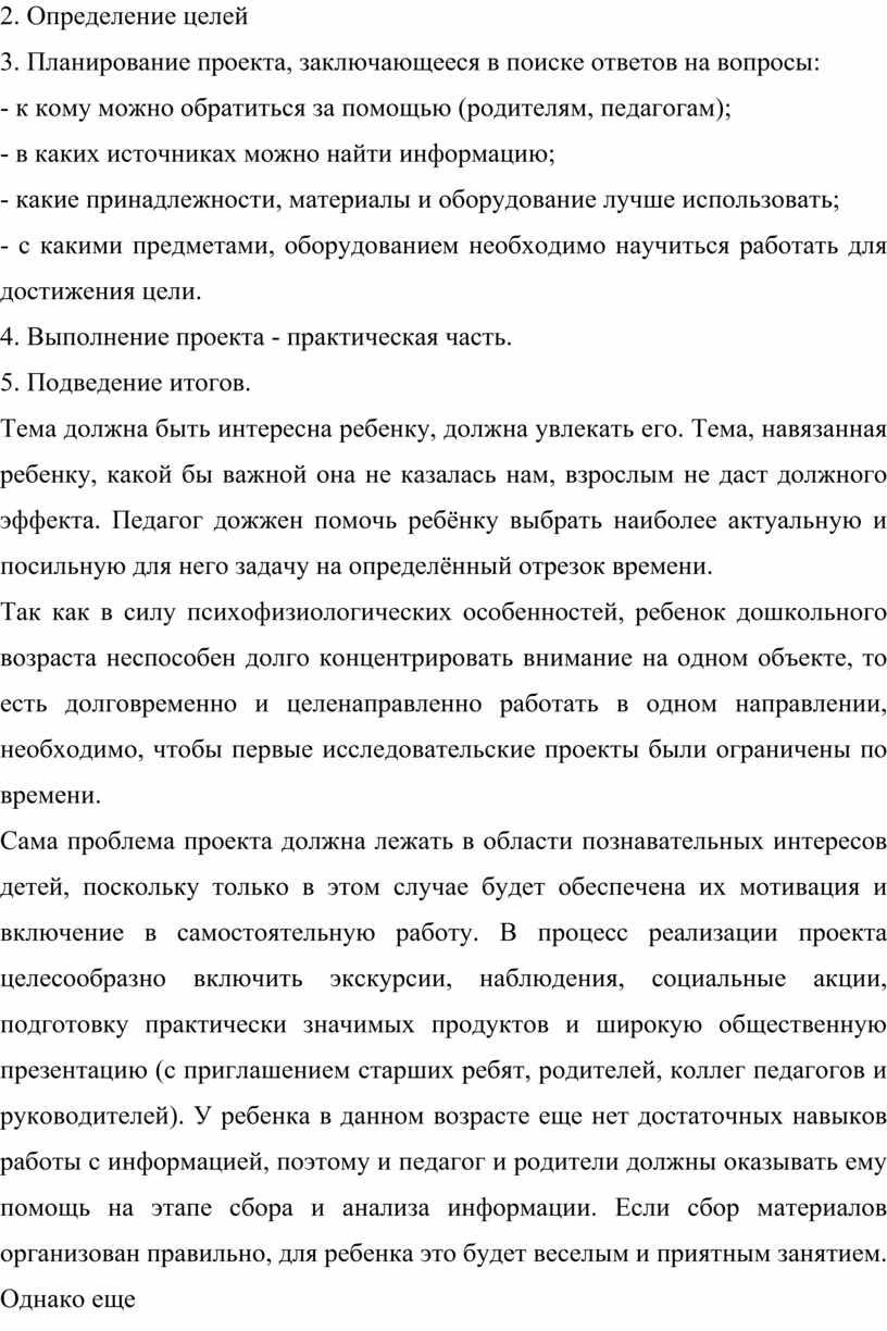 Определение целей 3. Планирование проекта, заключающееся в поиске ответов на вопросы: - к кому можно обратиться за помощью (родителям, педагогам); - в каких источниках можно…