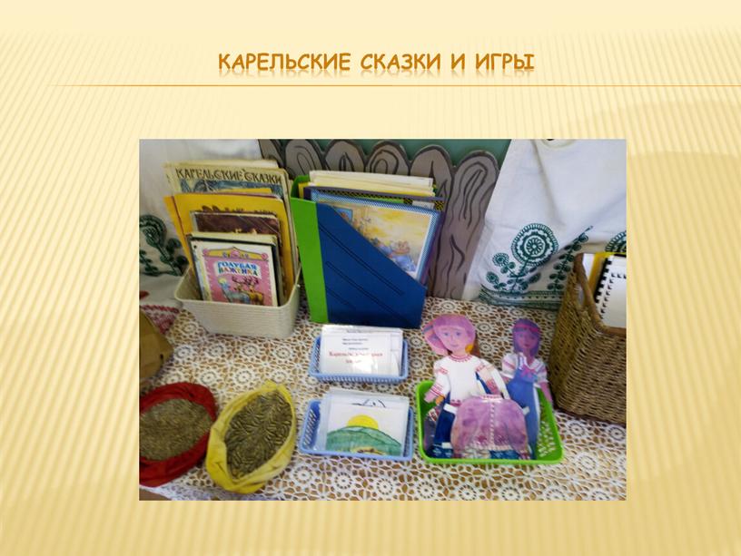 Карельские сказки и игры