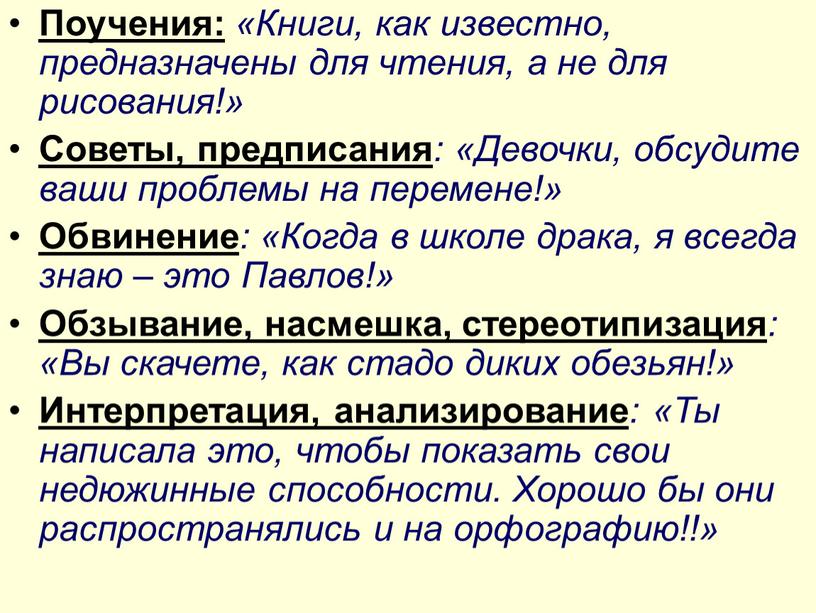 Поучения: «Книги, как известно, предназначены для чтения, а не для рисования!»