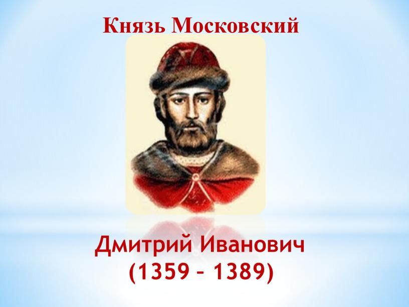 Дмитрий Иванович (1359 – 1389)