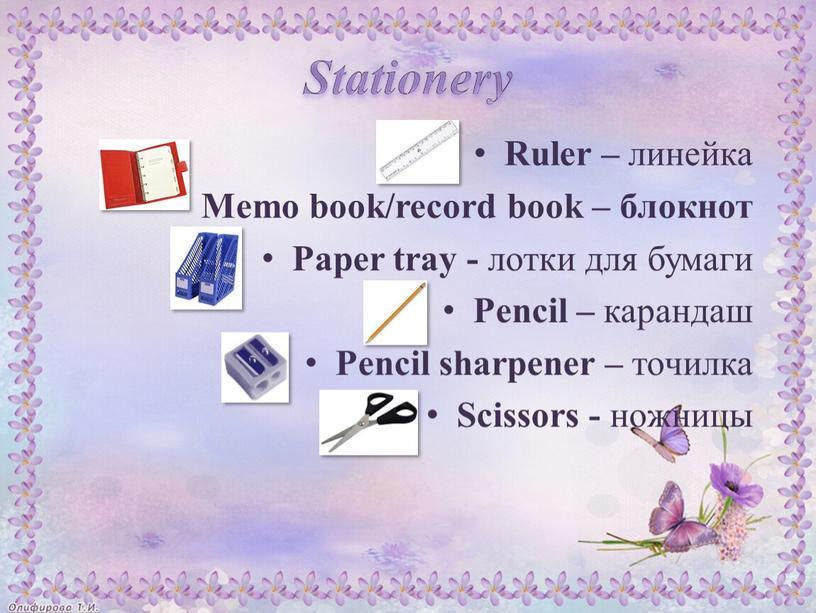 Ruler – линейка Memo book/record book – блокнот