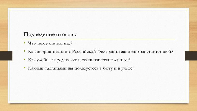 Подведение итогов : Что такое статистика?