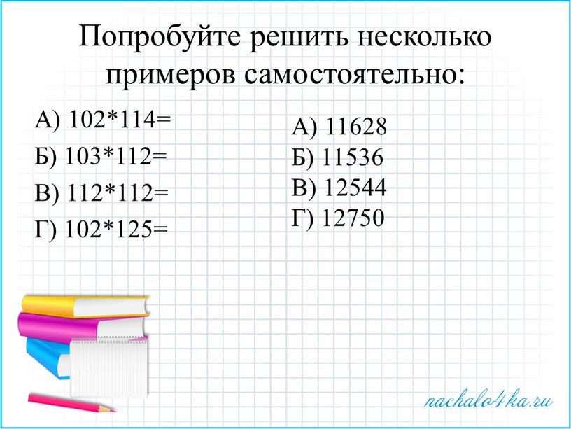 Попробуйте решить несколько примеров самостоятельно: