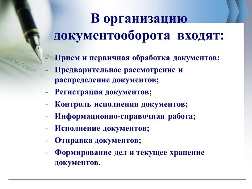 В организацию документооборота входят: