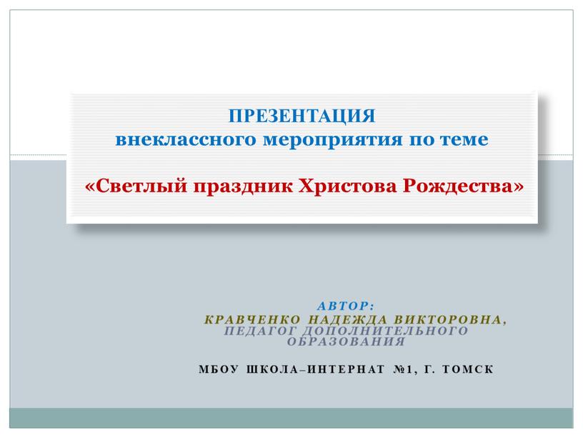 Автор: Кравченко Надежда ВИКТОРОВНА,