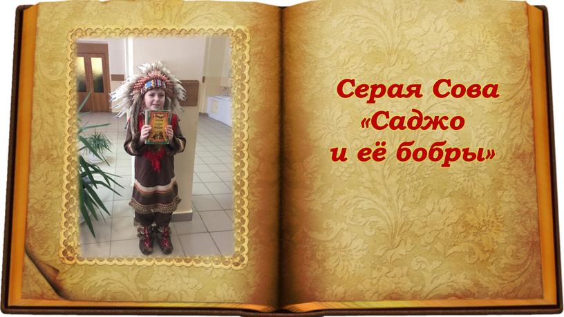 Серая Сова «Саджо и её бобры»