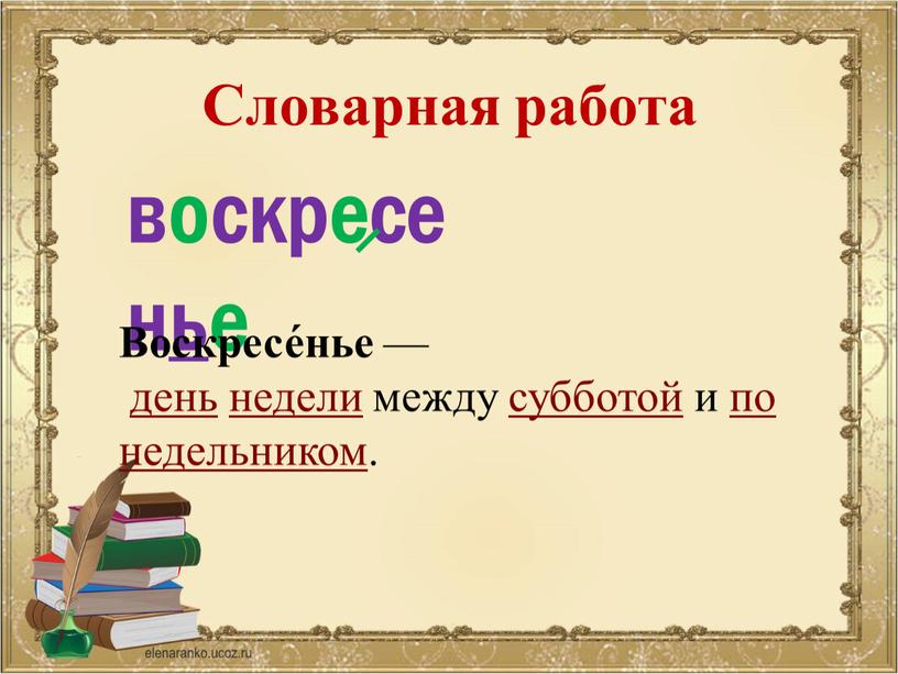 Словарная работа воскресенье Воскресе́нье — день недели между субботой и понедельником