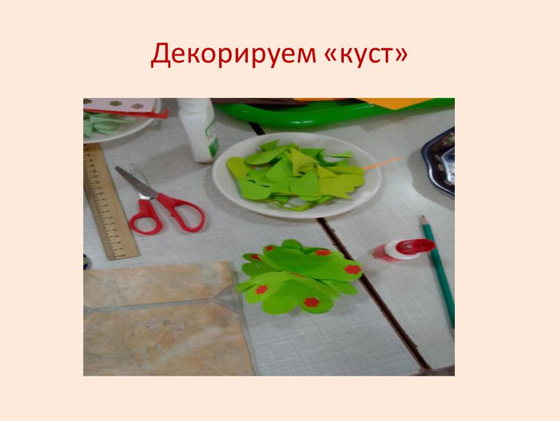 Декорируем «куст»