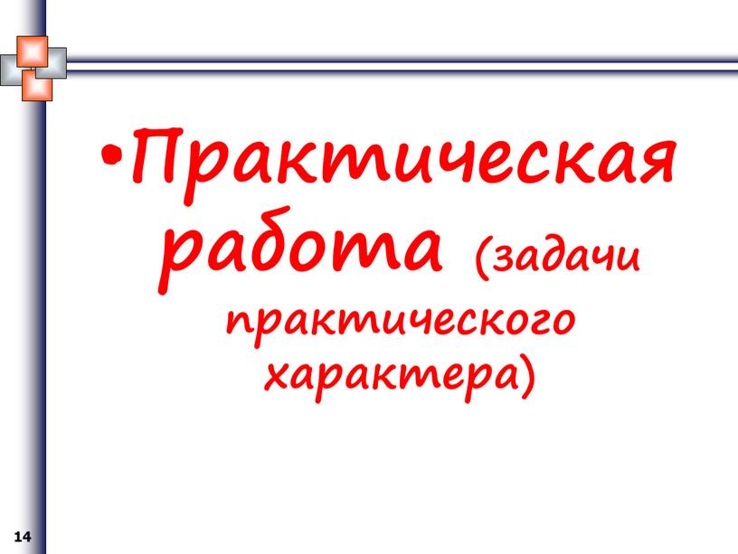 Практическая работа (задачи практического характера)