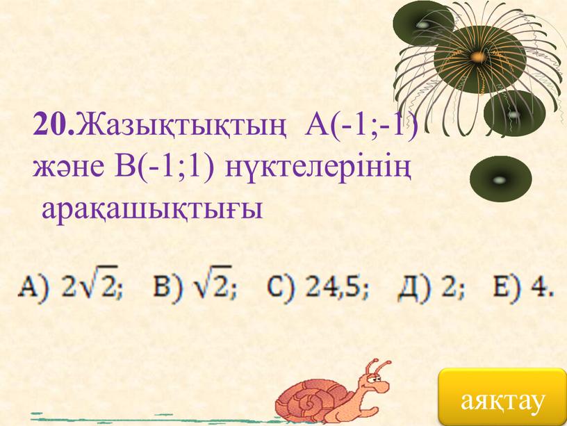 Жазықтықтың А(-1;-1) және В(-1;1) нүктелерінің арақашықтығы