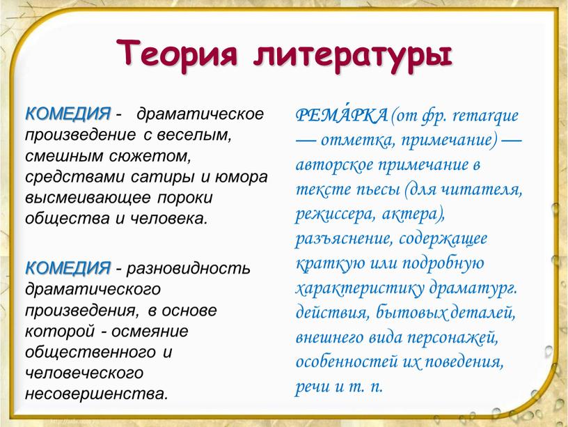 Теория литературы КОМЕДИЯ - драматическое произведение с веселым, смешным сюжетом, средствами сатиры и юмора высмеивающее пороки общества и человека