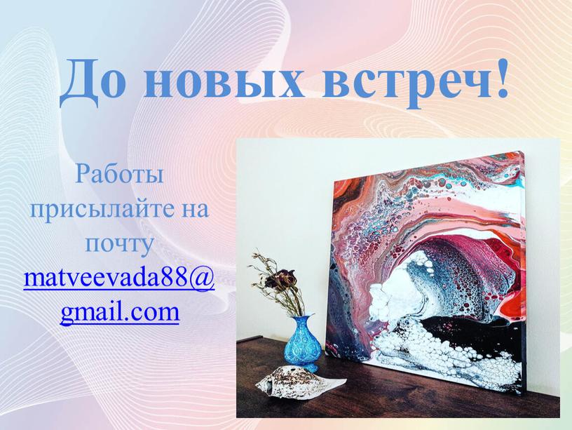 До новых встреч! Работы присылайте на почту matveevada88@gmail