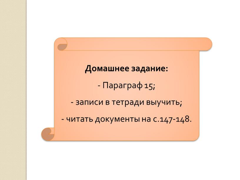 Домашнее задание: Параграф 15; записи в тетради выучить; читать документы на с