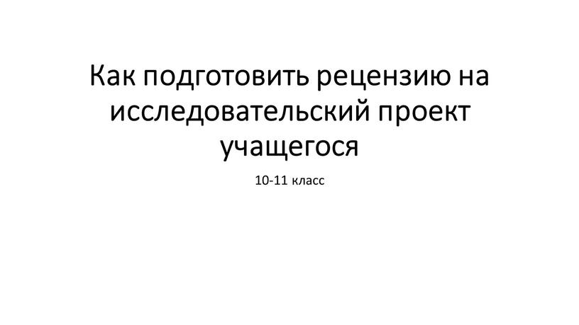 Как подготовить рецензию на исследовательский проект учащегося 10-11 класс