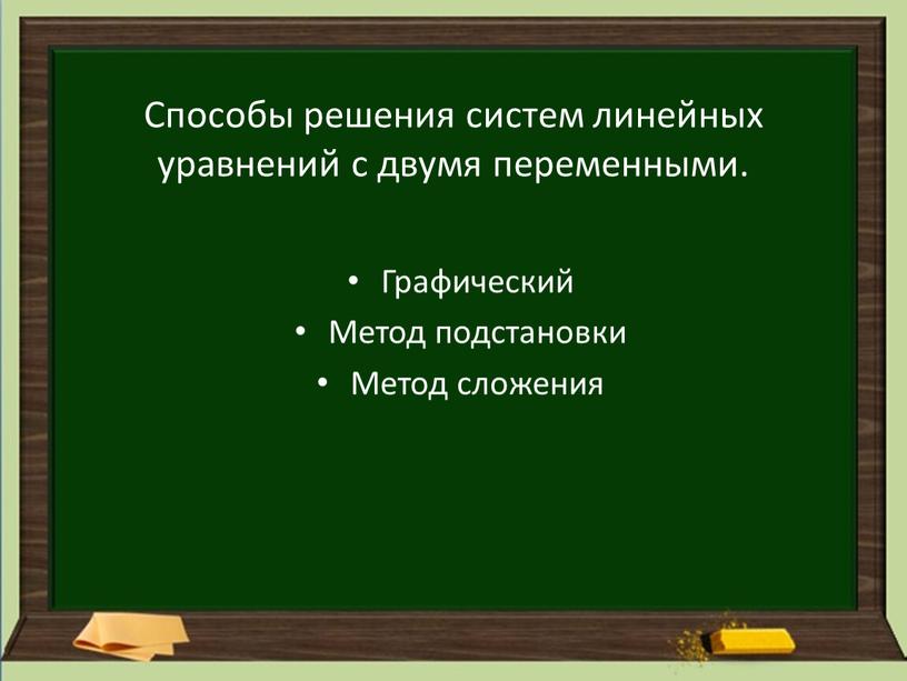 Способы решения систем линейных уравнений с двумя переменными