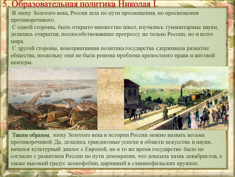 В эпоху Золотого века, Россия шла по пути просвещения, но просвещения противоречивого