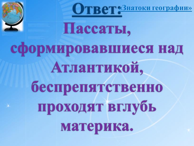 Ответ: Пассаты, сформировавшиеся над