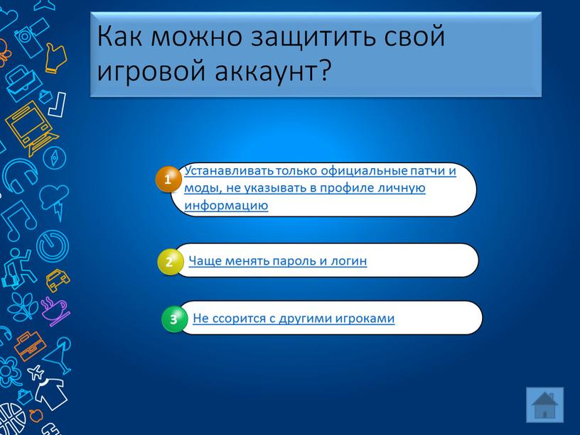 Как можно защитить свой игровой аккаунт?