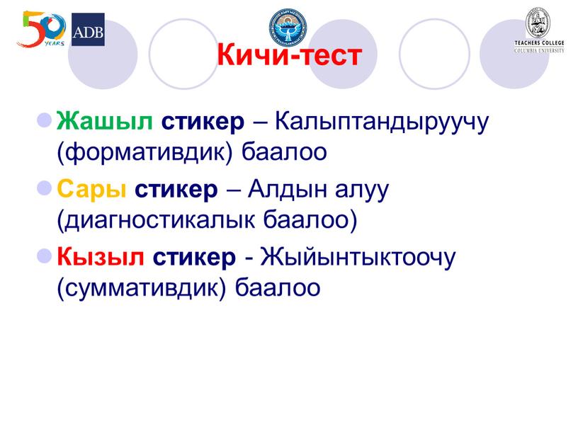 Кичи-тест Жашыл стикер – Калыптандыруучу (формативдик) баалоо