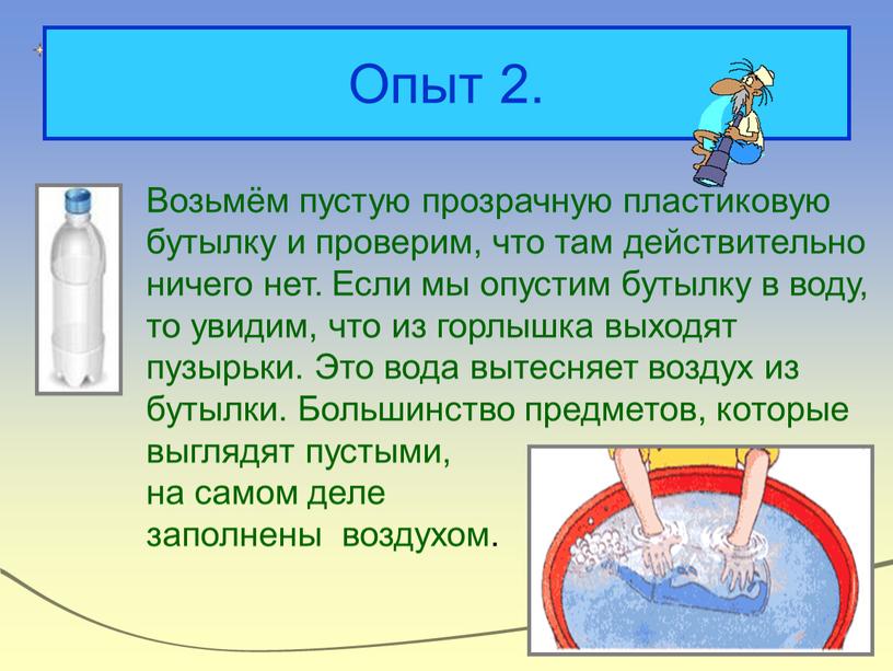 Опыт 2. Возьмём пустую прозрачную пластиковую бутылку и проверим, что там действительно ничего нет