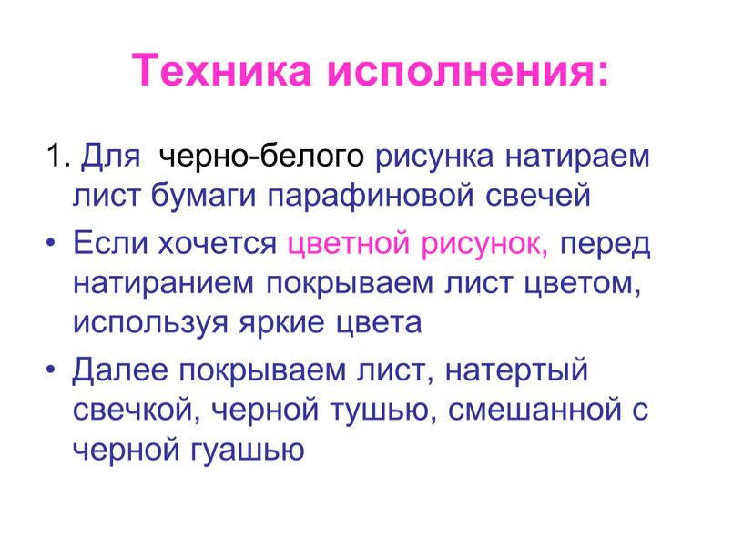 Техника исполнения: 1. Для черно-белого рисунка натираем лист бумаги парафиновой свечей