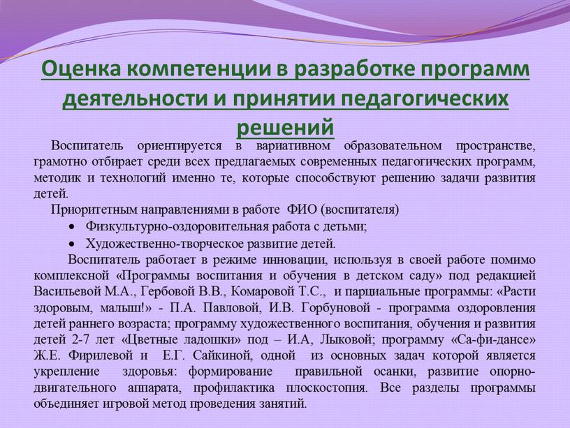 Оценка компетенции в разработке программ деятельности и принятии педагогических решений