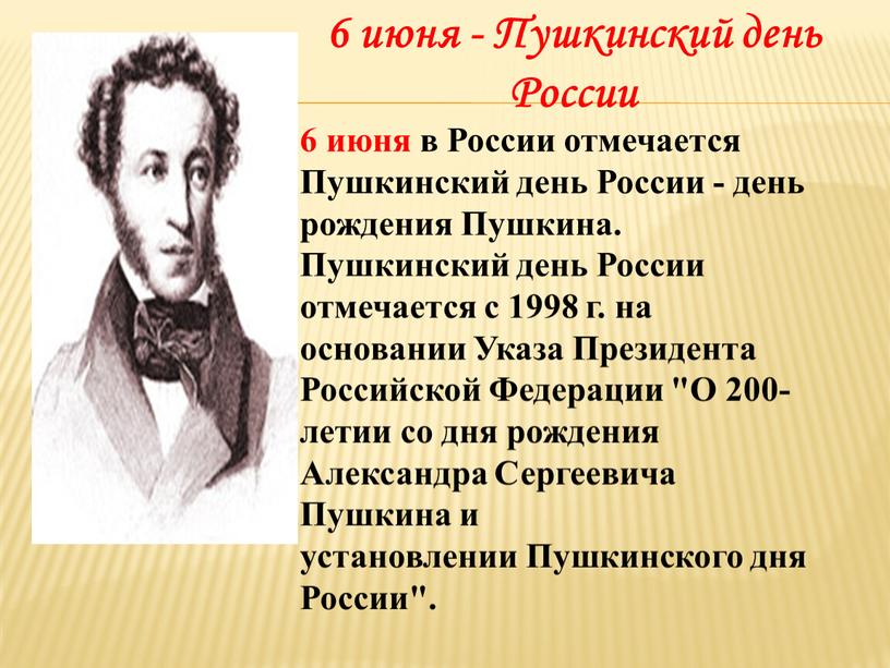 России отмечается Пушкинский день