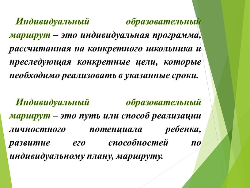 Индивидуальный образовательный маршрут – это индивидуальная программа, рассчитанная на конкретного школьника и преследующая конкретные цели, которые необходимо реализовать в указанные сроки