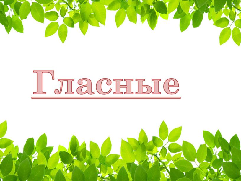 Гласные