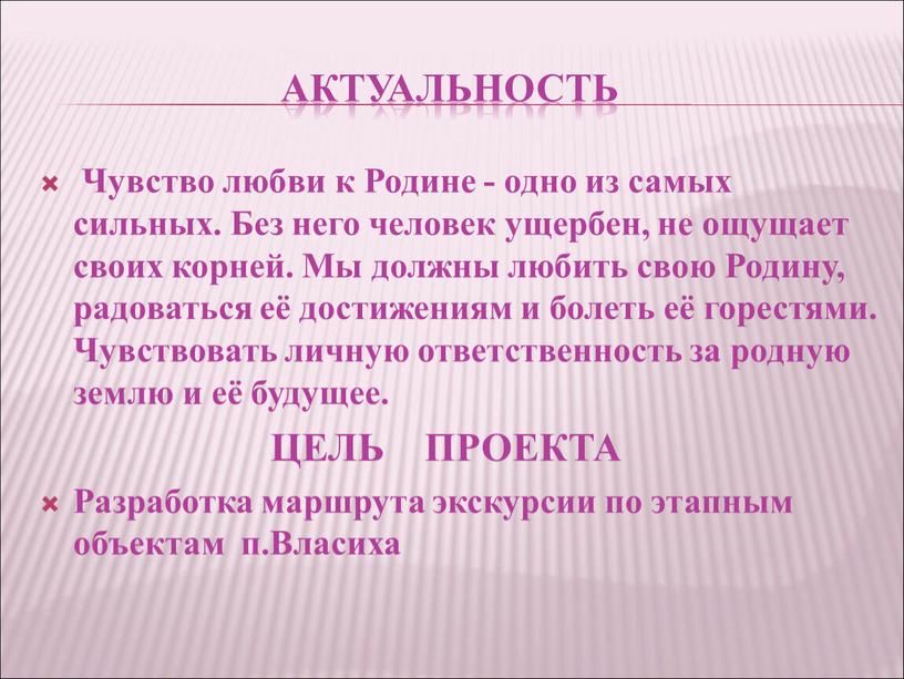 Актуальность Чувство любви к