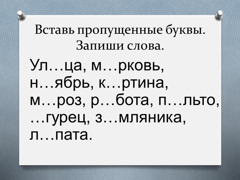 Вставь пропущенные буквы. Запиши слова