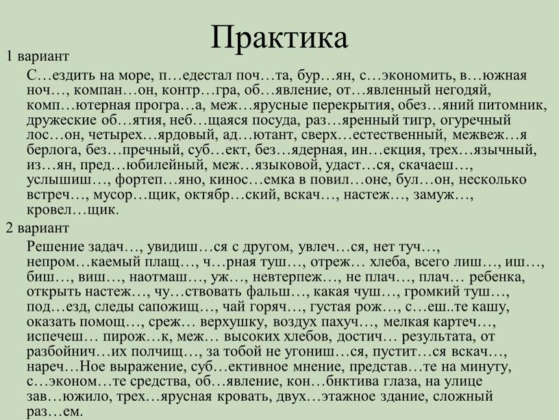 Практика 1 вариант С…ездить на море, п…едестал поч…та, бур…ян, с…экономить, в…южная ноч…, компан…он, контр…гра, об…явление, от…явленный негодяй, комп…ютерная програ…а, меж…ярусные перекрытия, обез…яний питомник, дружеские об…ятия,…