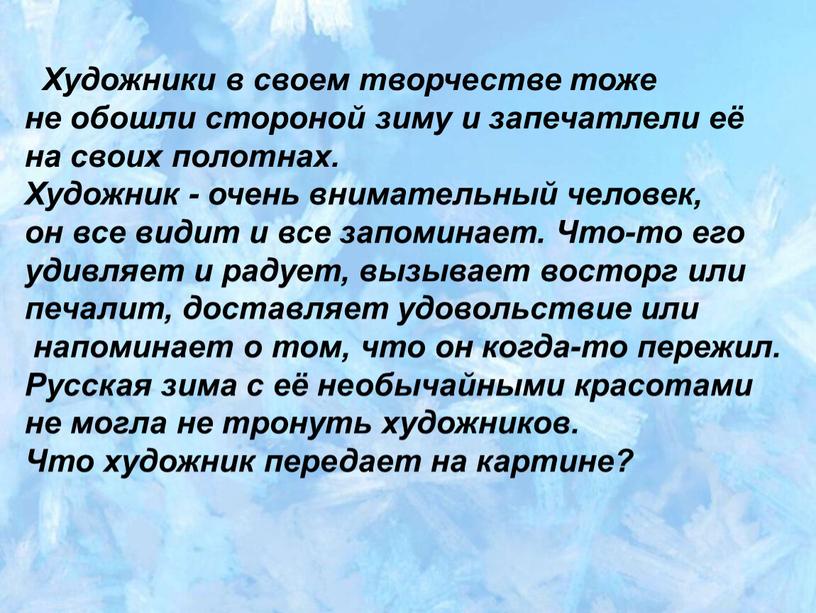 Художники в своем творчестве тоже не обошли стороной зиму и запечатлели её на своих полотнах