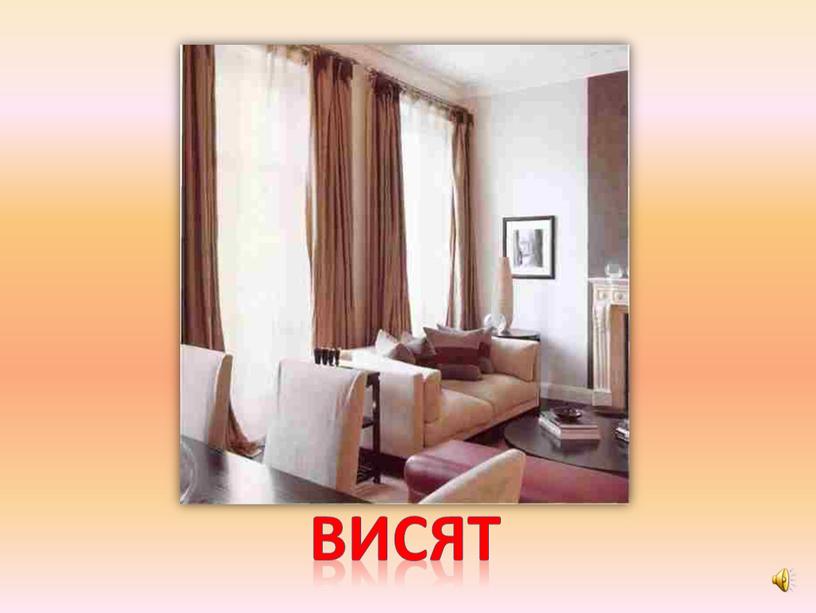 висят