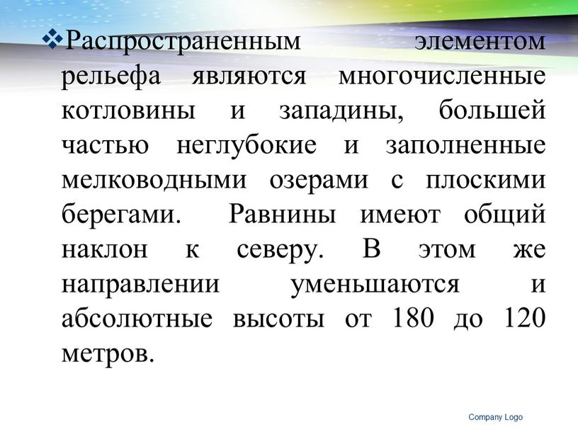 Распространенным элементом рельефа являются многочисленные котловины и западины, большей частью неглубокие и заполненные мелководными озерами с плоскими берегами