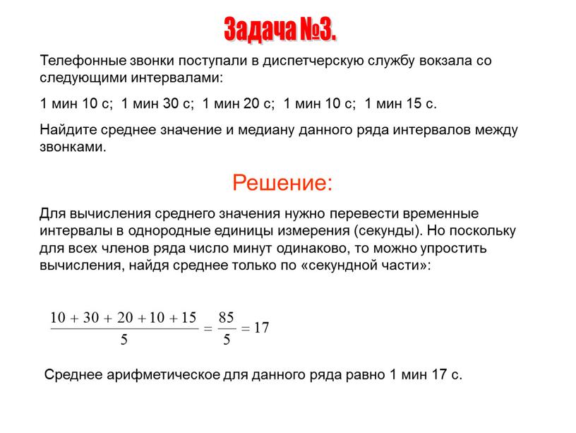 Задача №3. Телефонные звонки поступали в диспетчерскую службу вокзала со следующими интервалами: 1 мин 10 с; 1 мин 30 с; 1 мин 20 с; 1…