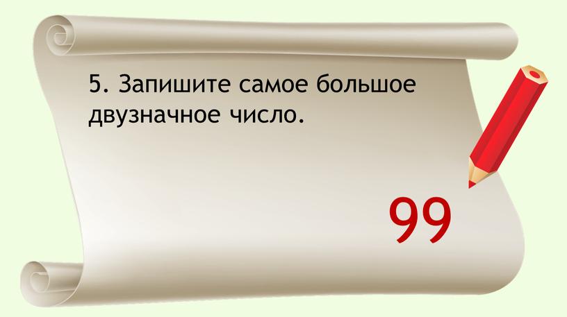 Запишите самое большое двузначное число