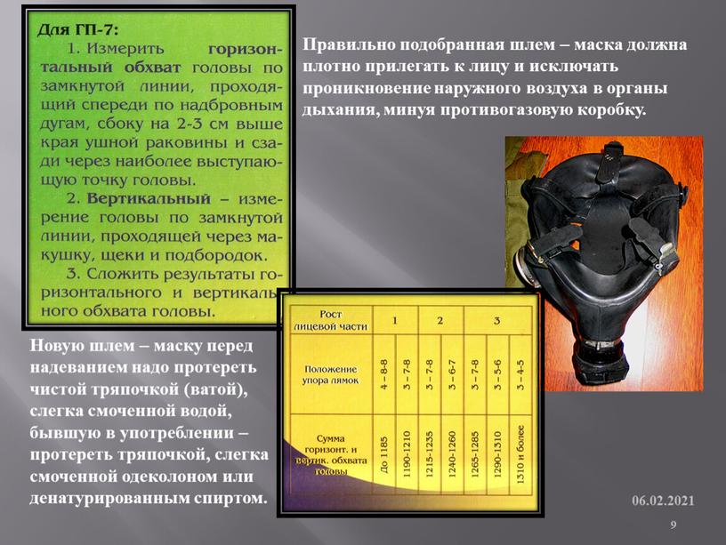 Правильно подобранная шлем – маска должна плотно прилегать к лицу и исключать проникновение наружного воздуха в органы дыхания, минуя противогазовую коробку