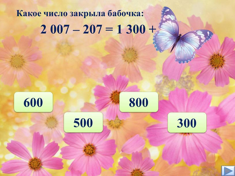 Какое число закрыла бабочка: 600 500 800 300