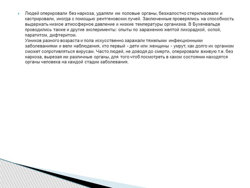 Людей оперировали без наркоза, удаляли им половые органы, безжалостно стерилизовали и кастрировали, иногда с помощью рентгеновских лучей