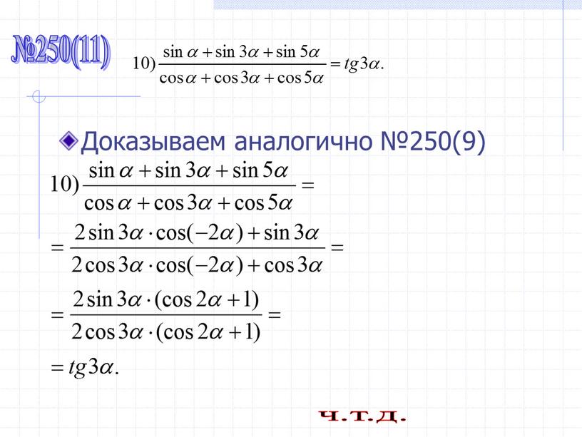 Доказываем аналогично №250(9) №250(11) ч